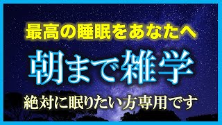 【再生回数100万回シリーズ‼︎】 朝までずっと雑学を朗読する配信【声が戻らない悲しみの配信4】【朗読/睡眠用BGM/作業用BGM/安眠用BGM /聞き流し/不眠症対策/リラックス/疲労回復】