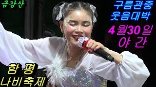 💗버드리 현장감 화질최고💗4월30일 야간 함평나비축제  초청 공연