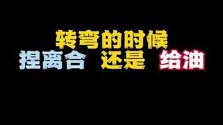 转弯的时候你们捏离合吗？ 油门怎么给？ 一条视频教会新手的你