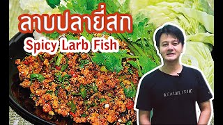 ลาบปลายี่สก เนื้อปลาสดๆ หอมกลิ่นข้าวคั่ว ( Spicy Larb Fish ) EP.31