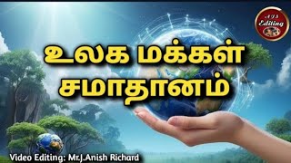 உலக மக்கள் சமாதானம்  / Michael James /  Rev.D.Julius Yesudoss / J.Anish Richard