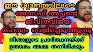 ജോസഫ് അച്ഛൻ എത്ര സഹനങ്ങളിലൂടെയാണ് ജീവിത വിജയം കൈവരിച്ചതെന്ന് കേട്ട് നോക്കൂ