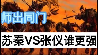 蘇秦  vs 張儀 誰更勝一籌 苏秦 张仪 給你不一樣的詳盡解讀（4）