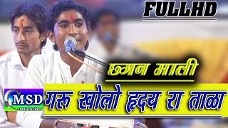 Guru Kholo Hriday Ra Tala  !! Full HD Song !! Guru Mahima  , Sing By Chagan Mali