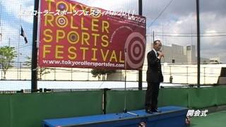 東京ローラースポーツフェスティバル「開会式」