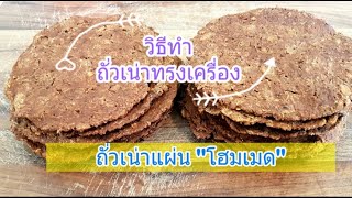 #ถั่วเน่าแผ่น #ถั่วเน่าทรงเครื่อง โฮมเมด ทำกินง่ายๆ #ในต่างแดน