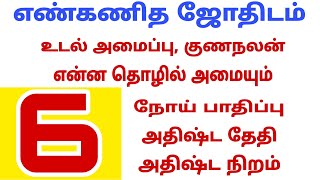 numerology 6 tamil | number numerology in tamil | எண் கணித பலன் | எண் கணித பலன்கள்| numerology tamil