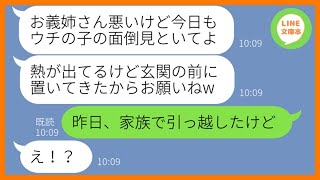 【LINE】40度の高熱の子供を私に預けてママ友海外旅行に行く出戻義妹「暇なら面倒見といて！」→好き放題するDQN女にある衝撃の事実を伝えた時の反応が…ww【スカッとする話】【総集編】