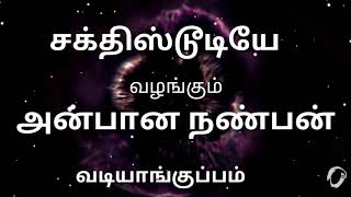 அன்பான நண்பன் (short film Tamil) Treser 2019