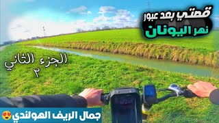 قصة رحلتي من تركيا الى اليونان بدون مهرب 2023 | رحت اشتريت حليب من مزرعة ابقار في هولندا