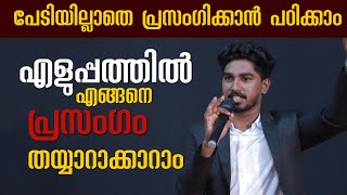 പേടിയില്ലാതെ പ്രസംഗിക്കാൻ പഠിക്കാം | Public speaking training | Malayalam | Motivation | Athul Anil