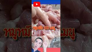 🔴หมูหมักสร้างอาชีพ💥เมนูอะไรก็อร่อยได้ #อาชีพเสริม #งานเสริม #รายได้เสริม