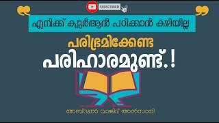 ക്വുർആൻ പഠിക്കാൻ കഴിയുന്നില്ലേ? തടസ്സമെന്താണ്? | ഖുർആൻ പഠിക്കുക |