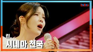 [클린버전] 린(リン ) - 시네마 천국(映画館の天国)｜⚡한일톱텐쇼⚡250106