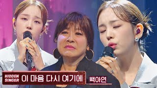 [미공개] 가슴이 먹먹해지는😢 백아연의 애절한 〈이 마음 다시 여기에〉♬ | 히든싱어7 | JTBC 221028 방송