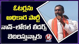 ఓటర్లను అధికార పార్టీ నాన్-లోకల్ లీడర్స్ బెదిరిస్తున్నారు: రఘునందన్ | V6 News