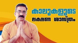 കാലുകളുടെ ലക്ഷണ ശാസ്ത്രം | LAKSHANA SHASTHRAM KALUKAL