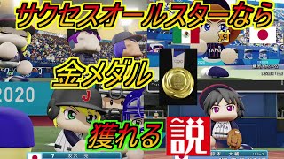 【パワプロの説】パワプロキャラクターなら東京オリンピック2020　金メダル獲得できる説