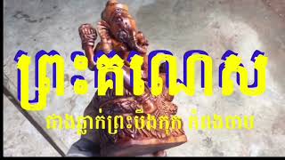 ព្រះគណេស សាងពីស្នែងក្របី