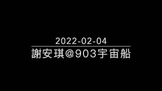 謝安琪 宇宙船 2022-02-04 支力100  碌面 審美觀 對整容嘅睇法 姿色分子