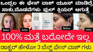 👌ಮೊಡವೆ oily ಸ್ಕಿನ್ ಗೆ ಡಾಕ್ಟರ್ ಹೇಳೋ ಬೆಸ್ಟ್ ಫೇಸ್ ವಾಶ್ ಅಂದ್ರೆ ಇದೇ ನೋಡಿ👆/best pimples removal face wash