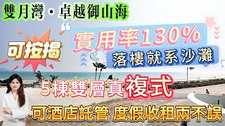 【雙月灣·卓越禦山海】直面望海 全無遮擋 視野超開闊∣5棟雙層真複式 70方2房2廁 實用率130%∣落樓即沙灘|國家4A級度假區 溫德姆酒店入駐 五星級酒店託管 度假收租兩不誤#海景房