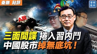 民主小販楊恆均被中共判死緩，只因「三面間諜」特殊身份；中國股市跌跌不休，長頸鹿運動孕育中共滅亡結局。(完整視頻，請點擊下面 秦鵬觀察 新頻道鏈接)【 #秦鵬政經觀察 預告 】| #新唐人電視台 2/5