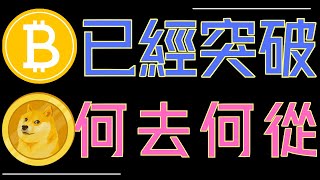 比特幣、ETH都突破了!狗狗幣、ADA還能買嗎?