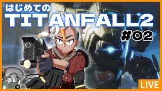 【Titanfall2#02】ロボに乗りたい！！タイタンフォール２を初見プレイ！！【Vtuber/骨淵ファング】