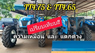 จุดเหมือน/จุดแตกต่างNewhollandTT4.75&TT4.65 เปรียบเทียบตัวต่อตัว|0619539646