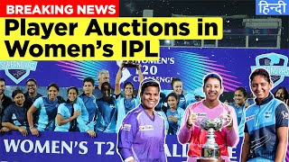 Women's IPL to have its own PLAYER AUCTION | Women's T20 League (Hindi)