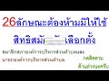 26ลักษณะต้องห้ามมิให้ใช้สิทธิสมัครรับเลือกตั้งสมาชิกสภาองค์การบริหารส่วนตำบลและนายกองค์การบริหารส่วฯ