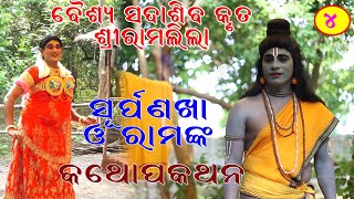 ସୁର୍ପଣଖା ଓ ରାମଙ୍କ କଥୋପକାନ #Shree Ramlila Part-4 # Nirakar Kala Parisad #Shubham Creation