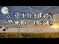 佛禪：當你感覺累的時候，沒有人會心疼你，經歷過的人都懂