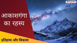 आकाशगंगा का रहस्य | Mystery of Milkyway | Itihas Aur Vikas