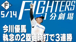 【ファイターズ1分劇場】今川優馬 執念の2塁適時打で3連勝！