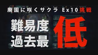 Evertale 廃園に咲くサクラ 「Exステージ10」クリア（注）攻略ではない