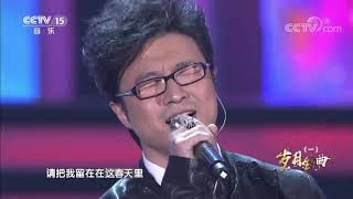 《音乐传奇》20190827岁月金曲（一）