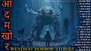 आदमखोर वेंडीगो की डरावनी कहानियां- Wendigo Horror Stories| Horror Podcast | Hindi Horror Stories.