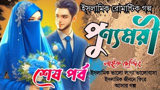 পুণ্যময়ী হৃদয় ছোঁয়া ইসলামিক গল্প || শেষ পর্ব | ইসলামিক রোমান্টিক গল্প | Islamic Stories In Bangla