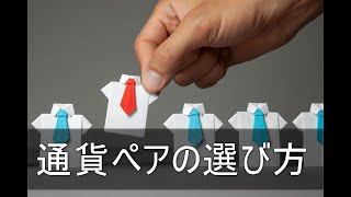 FXのデイトレで通貨ペアを選ぶ方法　絶好のチャンスを見つける