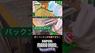 パックンマーチをエレクトーンで再現！ #エレクトーン #マリオ#マリオワンダー #パックンフラワー #弾いてみた