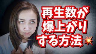 再生数が爆上がりする方法