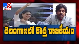 Telangana Politics : తెలంగాణ లో నయా రాజకీయం - TV9