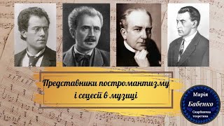 Представники постромантизму і сецесії в музиці.