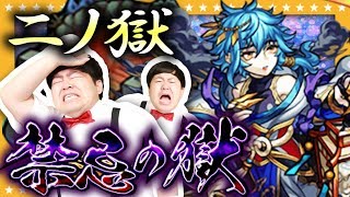 【モンスト】禁忌の獄「二ノ獄」俺たちの戦いはこれからだぁぁ←【GameMarket】