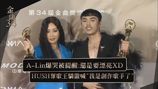 【金曲34】A-Lin爆哭被媽媽提醒還是要漂亮XD HUSH奪歌王驕傲喊我是創作歌手了