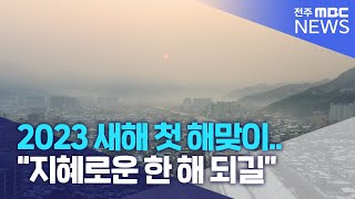 2023 새해 첫 해맞이.. \