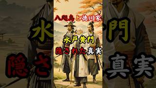 水戸黄門の隠された真実 1400年続く八咫烏の秘密結社と徳川幕府の驚愕の関係性～予告編～【 都市伝説 ミステリー 予言 水戸黄門 八咫烏 】