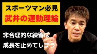 【武井壮】身体能力を上げるためのトレーニング理論…間違うと成長を止めてしまう可能性もあり【切り抜き】